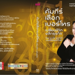 หนังสือ คัมภีร์เลือกเบอร์โทร เปลี่ยนชีวิต พลิกธุรกิจ