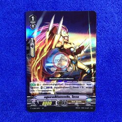 อสูรราชสีห์แดงเพลิง, โฮเวล