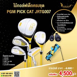 ไม้กอล์ฟเด็กครบชุด PGM PICK CAT JRTG007