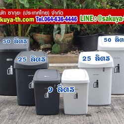 ถังขยะทรงเหลี่ยม ฝาสวิง 25 ลิตร