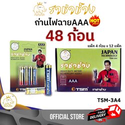 ถ่านไฟฉาย ราชาช้าง AAA แพ็คละ4ชิ้น บรรจุ 12แพ็ค/กล่อง รุ่น TSM-3A4
