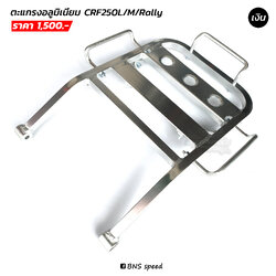 ตะแกรงหลัง CRF250L/M/Rally อลูมิเนียม สีเงิน