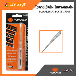 ไขควงลองไฟ ไขควงไฟ ไขควงเช็คไฟ PUMPKIN 17747 ไขควงพัมคิน