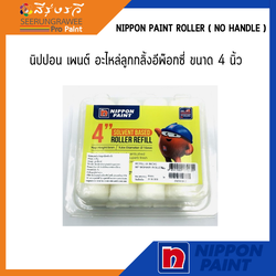 Nippon paint Roller ( No Handle ) นิปปอน เพนต์ อะไหล่ลูกกลิ้งอีพ๊อกซี่ ขนาด 4 นิ้ว