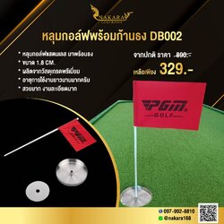 หลุมกอล์ฟพร้อมก้านธง DB002-1 หลุมกอล์ฟแสตนเลส มาพร้อมธง ขนาด 1.8 CM.