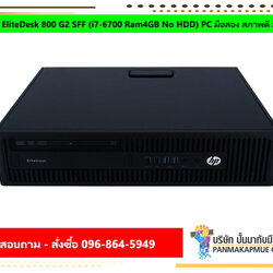 HP EliteDesk 800 G2 SFF (i7-6700 Ram4GB No HDD) PC มือสอง สภาพดี มีประกัน