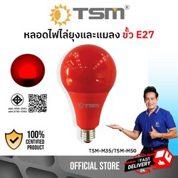 หลอดไฟไล่ยุงและแมลง 35W 50W ขั้วE27 นวัตกรรมใหม่ แสงสีแดง ไล่ยุงและแมลงได้ดียิ่งขึ้น