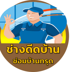 ซ่อมบ้านทรุด บ้านเอียง รั้วเอียง เสาแตก คานชํารุด