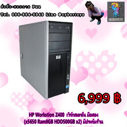 HP Workstion Z400 เวิร์กสเตชัน มือสอง (x5650 Ram8GB HDD500GB x2) มีประกันร้าน