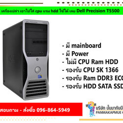 เครื่องเปล่า เอาไปใส่ cpu แรม hdd ใช้ได้ เลย Dell Precision T5500