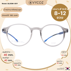 แว่นเด็ก VYCOZ l BLOOM GRY