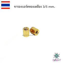ขารองบอร์ดทองเหลือง 5mm. รูเกลียวขนาด 3mm.