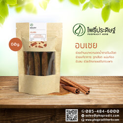อบเชยเทศ (Cinnamon) - 60 กรัม เลขอ.ย 10-1-13660-5-0010