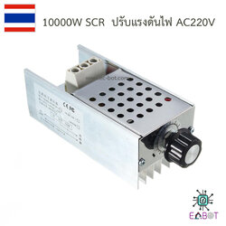 SCR ปรับระดับแรงดับไฟฟ้า 220VAC 10,000W 25A. ควบคุมมอเตอร์ | หรี่แสงสว่าง