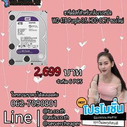 ฮาร์ดดิสก์สำหรับกล้องวงจรปิด WD 4TB Purple 3.5. HDD CCTV ของใหม่