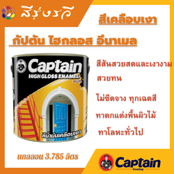 สีเคลือบเงา กัปตัน ไฮกลอส อีนาเมล ทาตกแต่งพื้นผิวไม้ และโลหะทั่วไป เช่น เฟอร์นิเจอร์ ประตู หน้าต่าง วงกบไม้ต่างๆ รั้ว