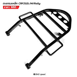 ตะแกรงหลัง CRF250L/M/Rally เหล็กสีดำ