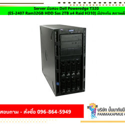 Server มือสอง Dell Poweredge T320 (E5-2407 Ram32GB HDD Sas 2TB x4 Raid H310) มีประกัน สภาพดี
