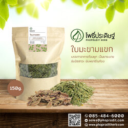 ใบมะขามแขก (Senna Leaf) - 150 กรัม เลขอ.ย 10-1-13660-5-0016