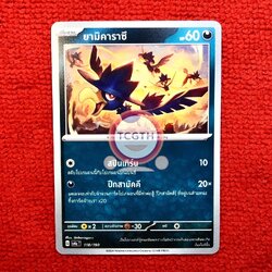 ยามิคาราซึ