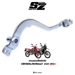 ขาเบรค CRF250/300L/M/Rally หัวพับ
