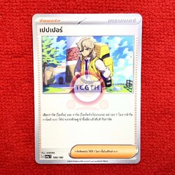 เปปเปอร์