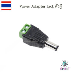 Power Adapter Jack ตัวผู้ สำหรับ Arduino