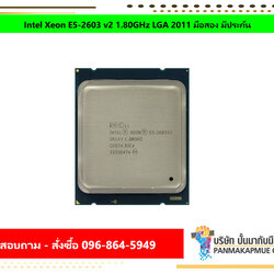 Intel Xeon E5-2603 v2 1.80GHz LGA 2011 มือสอง มีประกัน