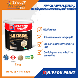 NIPPON PAINT FLEXISEAL ELASTOMERIC ACRYLIC PRIMER สีรองพื้นปูนเอนกประสงค์ยืดหยุ่น สูตรน้ำ เฟล็กซี่ซีล