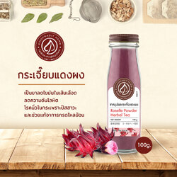 กระเจี๊ยบแดงผง (Roselle Powder) - เกรดพรีเมี่ยม 100 กรัม เลขอ.ย. 10-1-13660-5-0030