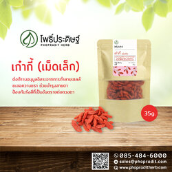 เก๋ากี๊ (เม็ดเล็ก) - Goji berry - 35 กรัม