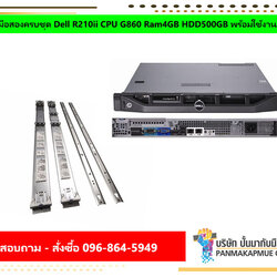 Server มือสองครบชุด Dell R210ii CPU G860 Ram4GB HDD500GB พร้อมใช้งาน มีประกัน