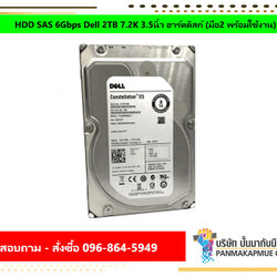 HDD SAS 6Gbps Dell 2TB 7.2K 3.5นิ้ว ฮาร์ดดิสก์ (มือ2 พร้อมใช้งาน)