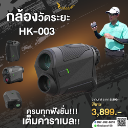 กล้องวัดระยะ HK-003 "สนามนี้เรากินเรียบ" วัดระยะได้ทุกรูปแบบ!! มีฟังชั่นครบทุกอย่างที่ต้องการ!!!