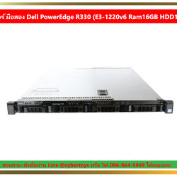 เซิร์ฟเวอร์ มือสอง Dell PowerEdge R330 (E3-1220v6 Ram16GB HDD10TB x4)