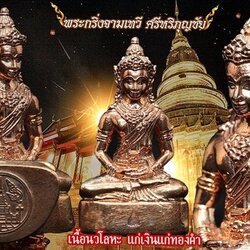 พระกริ่งจามเทวี ศรีหริภุญชัย มงคลที่ระลึกกฐินพระราชทานปี ๒๕๕๘ วัดพระธาตุหริภุญชัย วรมหาวิหาร จ.ลำพูน