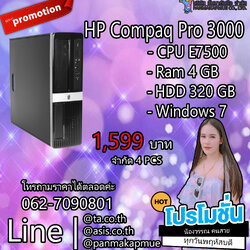 HP Compaq Pro 3000 SFF คอมพิวเตอร์ตั้งโต๊ะ พร้อมใช้มีประกัน
