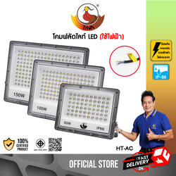 ฟลัดไลท์ LED ไฟฟลัดไลท์ AC220V 50W 100W 150W (ไก่ฟ้า)