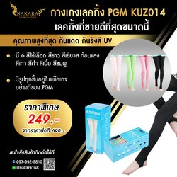 กางเกงกอล์ฟเลคกิ่ง กันแดด กันรังสี UV ผ้านุ่ม กระชับ ใส่สบาย FREE SIZE ( 1 pcs. )