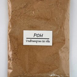 ว่านชักมดลูกผง (Curcuma Zanthorrhiza Powder) - 50 กรัม