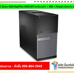 PC มือสอง Dell OptiPlex 3020 MT (เครื่องเปล่า + MB + Power) มีประกัน สภาพดี