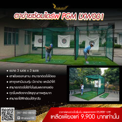 Drive Practice Net ตาข่ายซ้อมไดร์ฟ PGM LXW001 ขนาด 3M x 3M ขนาดใหญ่มาก แข็งแรงทนทาน ติดตั้งง่าย (ไม่รวมพรม Not including the mat)