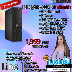 เคส เครื่องเปล่า เอาไปใส่ cpu แรม hdd ใช้ได้ เลย Dell OptiPlex 3050 SFF สินค้ามีประกัน