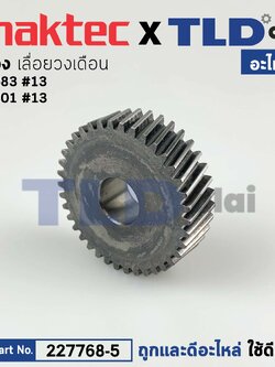 เฟือง (แท้) เลื่อยวงเดือน Maktec มาคเทค รุ่น MT583 #13 - Makita มากีต้า รุ่น M5801B (227768-5) (อะไหล่แท้ 100%)