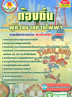 แนวข้อสอบ ผู้ช่วยนายช่างไฟฟ้า ท้องถิ่น อปท. อบจ. อบต. เทศบาล