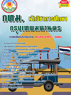 สรุปแนวข้อสอบ นักวิชาการศึกษา กทม. กรุงเทพมหานคร