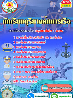 ((เก็ง))แนวข้อสอบ นักเรียนดุริยางค์ทหารเรือ