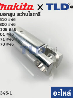 กระบอกสูบ (แท้) (310345-1) สว่านโรตารี่ Maktec มาคเทค รุ่น MT871, MT870 - Makita มากีต้า รุ่น HR2300, HR2610, M8701 #46, HR2631F, HR2611F (310345-1) (อะไหล่แท้ 100%)