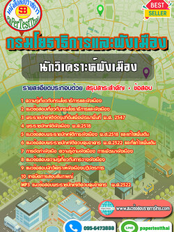(NEW 68)แนวข้อสอบ นักวิเคราะห์ผังเมือง กรมโยธาธิการและผังเมือง