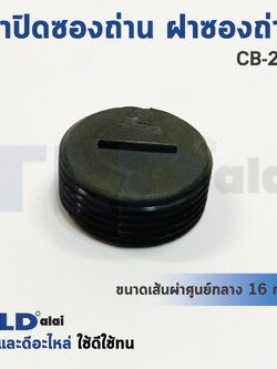 ฝาปิดซองถ่าน^ ฝาซองถ่าน CB250 (Ø 15.7mm.) (ราคา/ชิ้น)